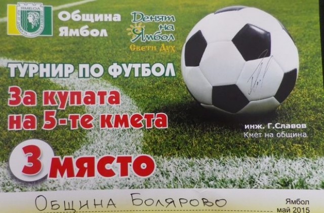 Трето място за община Болярово в „За купата на петте кмета”