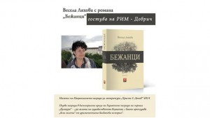Весела Ляхова гостува в Добрич с романа Бежанци