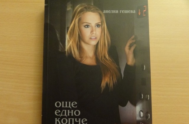 Анелия Гешева представя новата си книга във Велико Търново