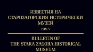 Представят том V от поредицата Известия на Старозагорския исторически музей