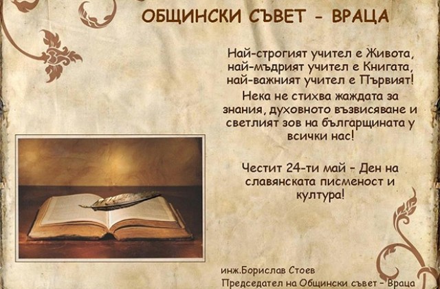 Поздрав от председателя на ОбС Враца