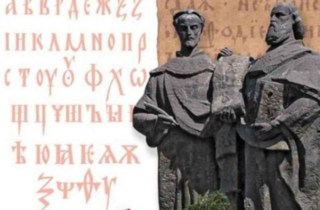 24 май - Ден на българската просвета и култура и на славянската писменост