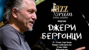 Джаз легендата Джери Бергонци с концерт в Стара Загора