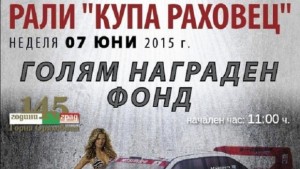 Стартира записването за автомобилното рали Купа Раховец