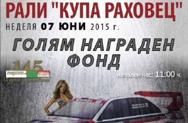Стартира записването за автомобилното рали Купа Раховец