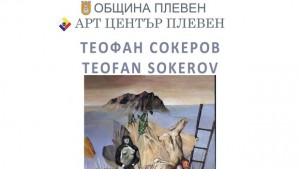 Проф Теофан Сокеров гостува в Арт център Плевен