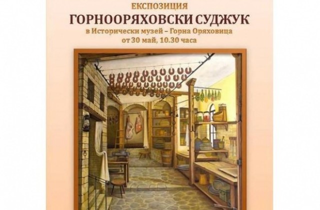 Показват единствената в България експозиция Горнооряховски суджук