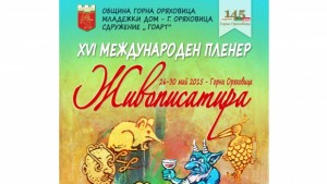 Художници от три държави творят в Горна Оряховица на поредната