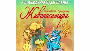 Художничката Вяра Йорданова участва в Международния пленер Живописатира