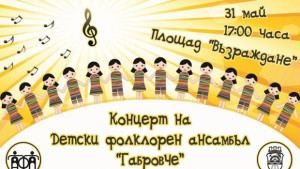 Инициативите по случай 1 юни Международен ден на детето