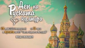 Ден на руската култура за първи път във ВТУ