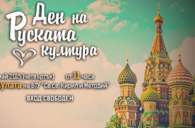 Ден на руската култура за първи път във ВТУ