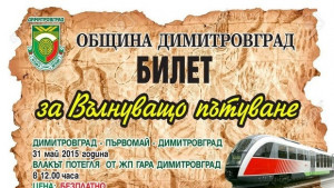 Специален влак ще вози децата на Димитровград на 1 юни