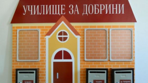 Без ваканция в Училище за добрини