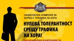 Нови инициативи за превенция на трафика на хора
