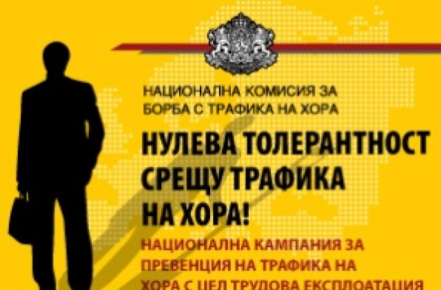 Нови инициативи за превенция на трафика на хора