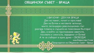 Поздрав от Общински съвет Враца