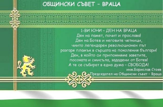 Поздрав от Общински съвет Враца