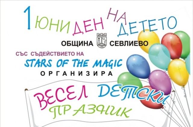 Весел детски празник за Деня на детето