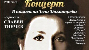 Ученици на Гена Димитрова участват в концерт посветен на великата