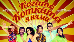 Шоу спектакълът Когато котката я няма гостува във В Търново