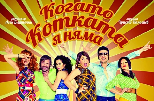 Шоу спектакълът Когато котката я няма гостува във В. Търново