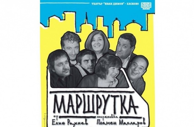 Хасковският театър идва в Горна Оряховица с Маршрутка