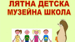 Започва Лятна детска музейна школа в РИМ