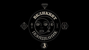 Зрителят е повелител на ефира във Великия понеделник по KinoNova