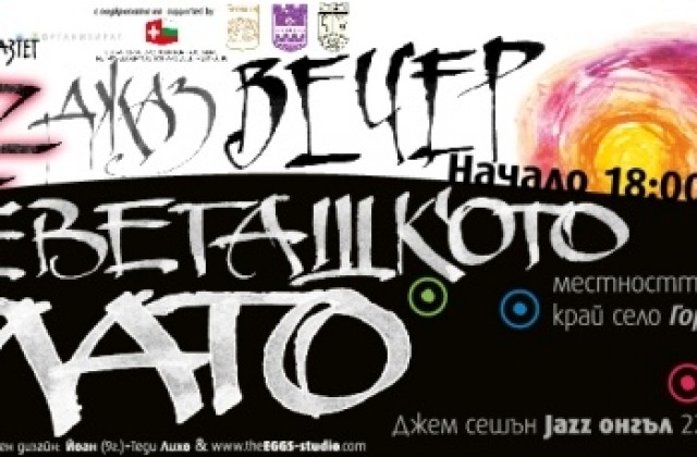 Джаз вечер на Деветашкото плато