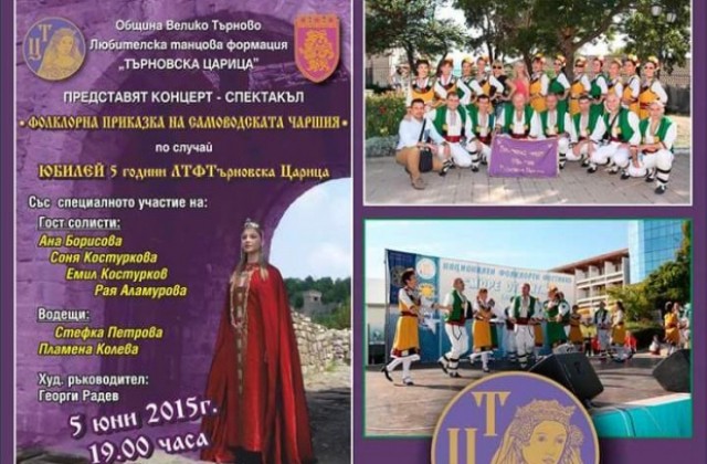 Търновска царица кани на юбилеен спектакъл