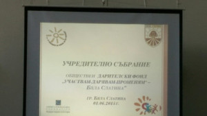 Създадоха Обществен дарителски фонд в Бяла Слатина
