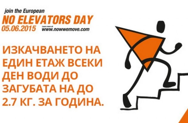 5 юни - Европейски ден без асансьори - Плевен се включва
