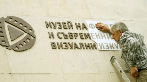 Откриха първия в страната Музей на фотографията и съвременните визуални