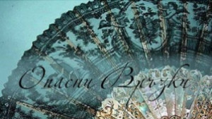 Опасни връзки тази вечер на Варненско лято