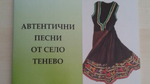 Сборник автентични песни от Тенево