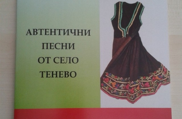 Сборник автентични песни от Тенево