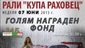 Автомобилно рали затваря улици в Горна Оряховица