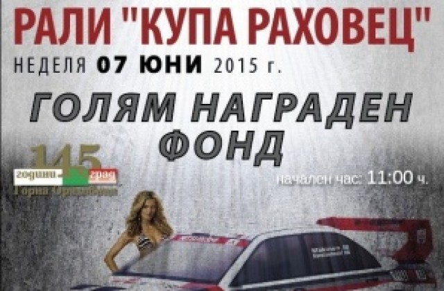 Автомобилно рали затваря улици в Горна Оряховица