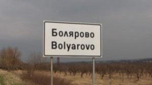 Община Болярово в готовност за пожароопасния сезон