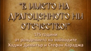 Сливенският музей гостува с изложба за Хаджи Димитър и Стефан