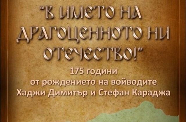 Сливенският музей гостува с изложба за Хаджи Димитър и Стефан Караджа