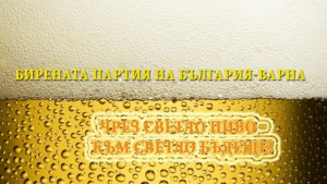 Партията в която всеки е добре дошъл стига да почерпи