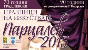 Богата програма за Празници на изкуствата Парцалев 2015 в Левски