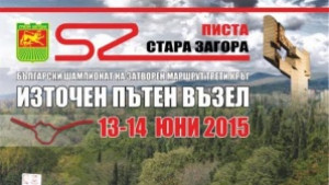 Временна организация на движение по трасето на Писта Стара Загора