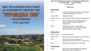 Странджа пее в Граматиково