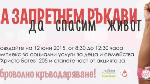 Да запретнем ръкавида спасим живот