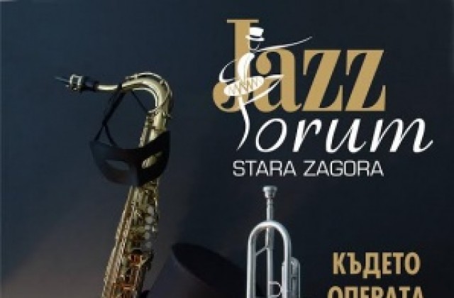 Започва „Джаз форум Стара Загора“