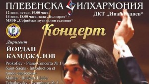 Плевенска филхармония свири под диригентството на Йордан Камджалов