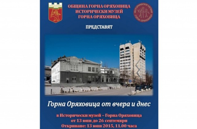 Историческият музей показва изложбата Горна Оряховица от вчера и днес